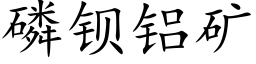 磷钡铝矿 (楷体矢量字库)