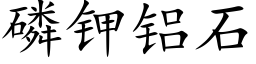 磷钾铝石 (楷体矢量字库)