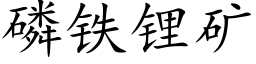 磷铁锂矿 (楷体矢量字库)