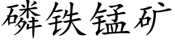 磷铁锰矿 (楷体矢量字库)