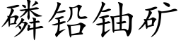 磷铅铀矿 (楷体矢量字库)