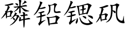 磷铅锶矾 (楷体矢量字库)