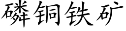 磷铜铁矿 (楷体矢量字库)