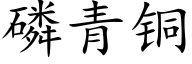 磷青铜 (楷体矢量字库)