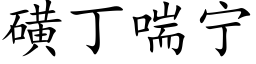 磺丁喘宁 (楷体矢量字库)