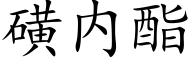 磺内酯 (楷体矢量字库)