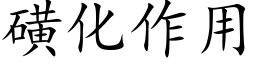 磺化作用 (楷体矢量字库)