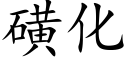 磺化 (楷体矢量字库)