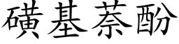 磺基萘酚 (楷体矢量字库)