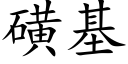 磺基 (楷体矢量字库)