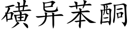 磺异苯酮 (楷体矢量字库)