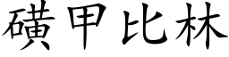 磺甲比林 (楷体矢量字库)