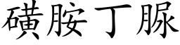 磺胺丁脲 (楷體矢量字庫)