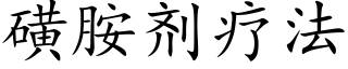 磺胺剂疗法 (楷体矢量字库)