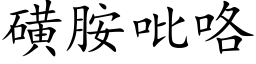 磺胺吡咯 (楷體矢量字庫)