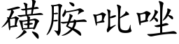 磺胺吡唑 (楷体矢量字库)