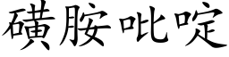 磺胺吡啶 (楷体矢量字库)