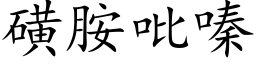 磺胺吡嗪 (楷体矢量字库)