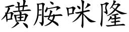 磺胺咪隆 (楷体矢量字库)