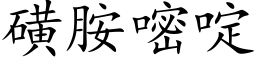 磺胺嘧啶 (楷体矢量字库)