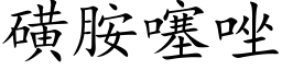 磺胺噻唑 (楷体矢量字库)