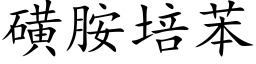 磺胺培苯 (楷体矢量字库)