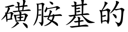 磺胺基的 (楷体矢量字库)