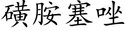 磺胺塞唑 (楷体矢量字库)