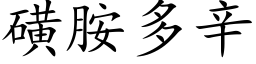 磺胺多辛 (楷体矢量字库)