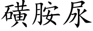 磺胺尿 (楷体矢量字库)