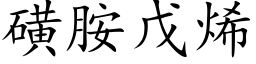 磺胺戊烯 (楷体矢量字库)