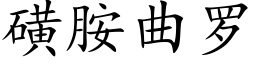 磺胺曲羅 (楷體矢量字庫)