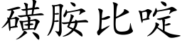 磺胺比啶 (楷體矢量字庫)