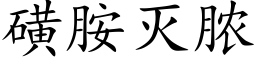 磺胺滅膿 (楷體矢量字庫)