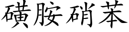 磺胺硝苯 (楷體矢量字庫)