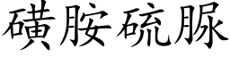 磺胺硫脲 (楷體矢量字庫)