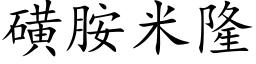 磺胺米隆 (楷體矢量字庫)