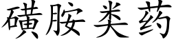 磺胺類藥 (楷體矢量字庫)