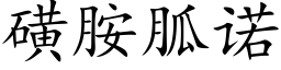 磺胺胍諾 (楷體矢量字庫)