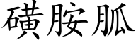 磺胺胍 (楷体矢量字库)