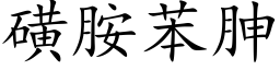 磺胺苯胂 (楷体矢量字库)