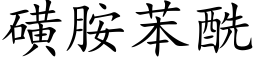 磺胺苯酰 (楷體矢量字庫)