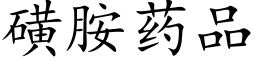 磺胺药品 (楷体矢量字库)