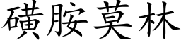 磺胺莫林 (楷體矢量字庫)