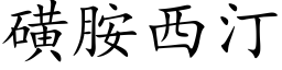 磺胺西汀 (楷體矢量字庫)