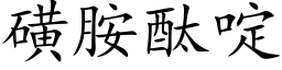 磺胺酞啶 (楷體矢量字庫)