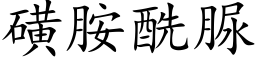 磺胺酰脲 (楷體矢量字庫)