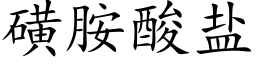 磺胺酸鹽 (楷體矢量字庫)