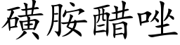 磺胺醋唑 (楷體矢量字庫)