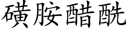 磺胺醋酰 (楷體矢量字庫)